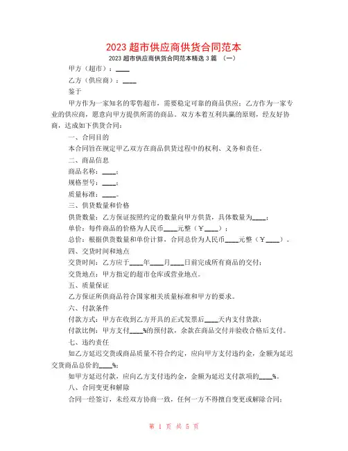 2023超市供应商供货合同范本3篇