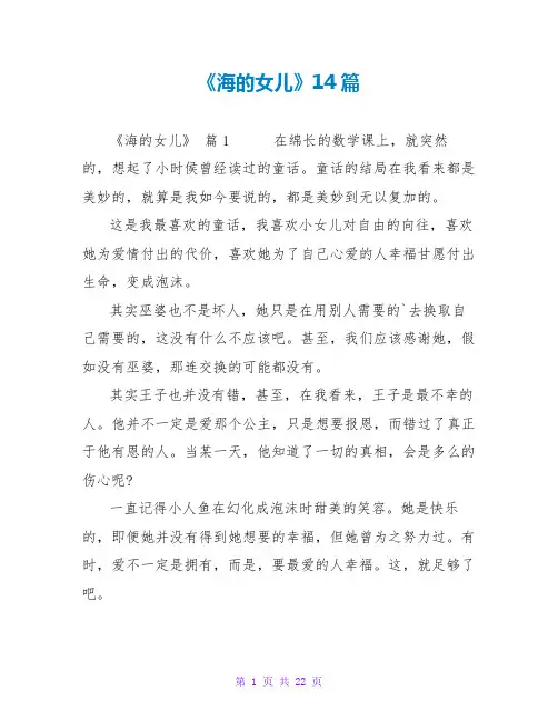 《海的女儿》读后感14篇