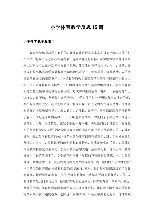 小学体育教学反思15篇_7