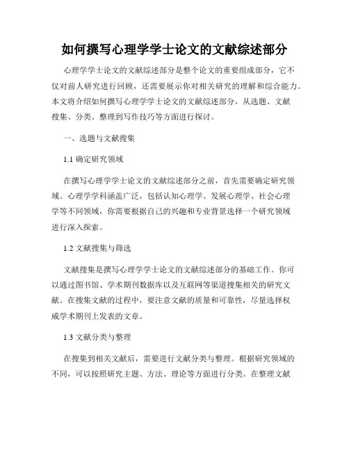 如何撰写心理学学士论文的文献综述部分