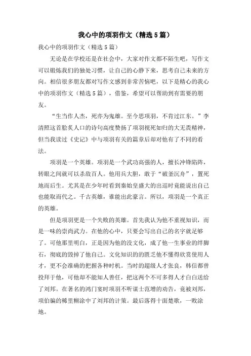 我心中的项羽作文(5篇)