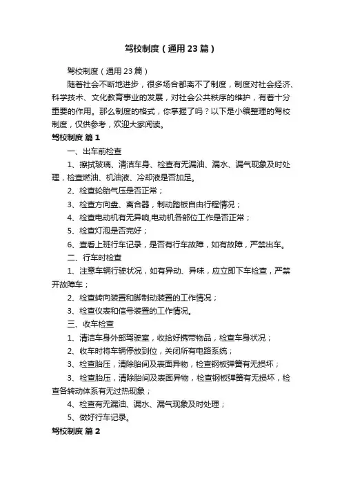 驾校制度（通用23篇）