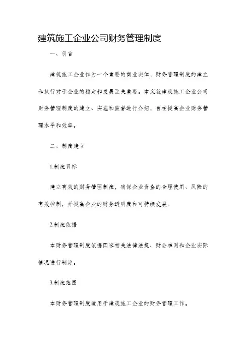 建筑施工企业公司财务管理制度