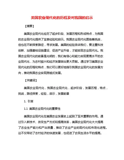 美国农业现代化的历程及对我国的启示
