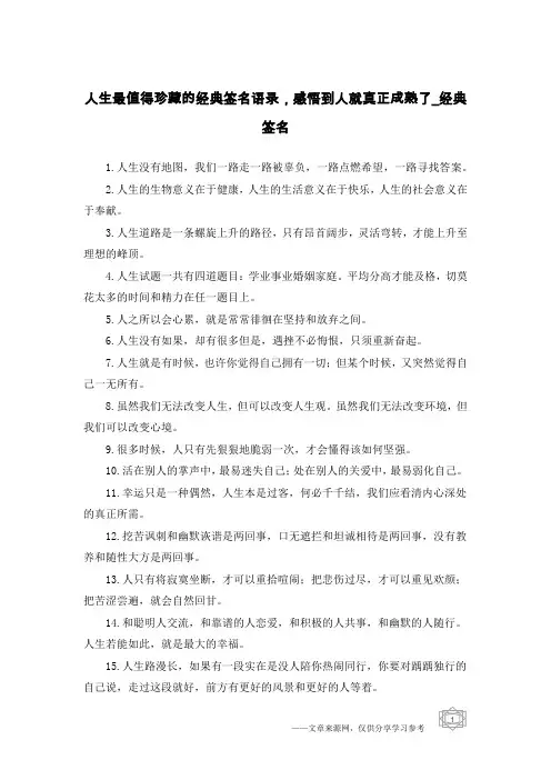 人生最值得珍藏的经典签名语录,感悟到人就真正成熟了-经典签名