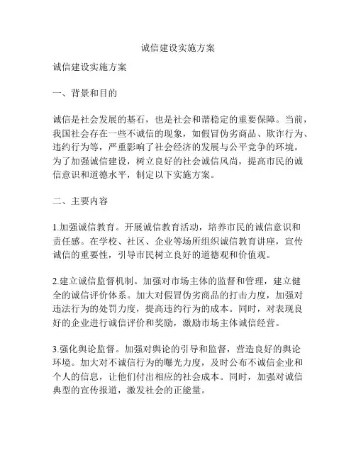 诚信建设实施方案