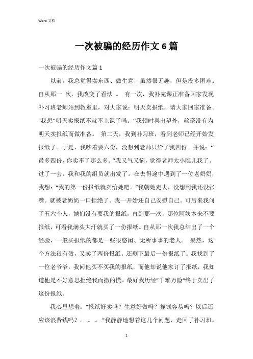 一次被骗的经历作文6篇