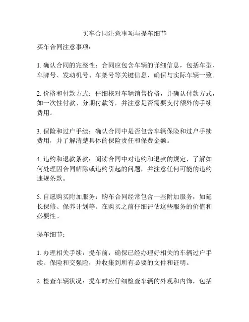 买车合同注意事项与提车细节