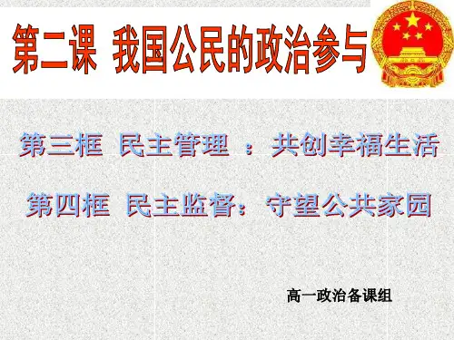 人教版高中政治必修二2.32.4民主管理、民主监督(共22张PPT)
