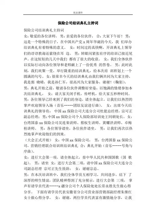 保险公司结训典礼主持词