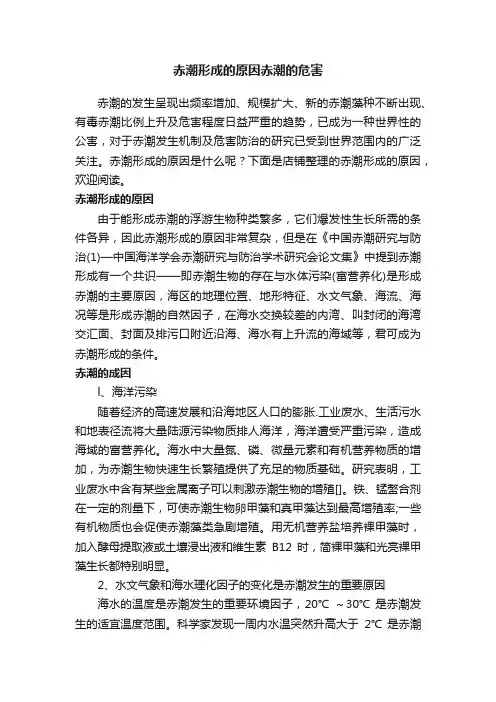 赤潮形成的原因赤潮的危害