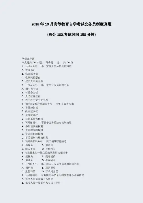 2018年10月高等教育自学考试公务员制度真题_真题-无答案