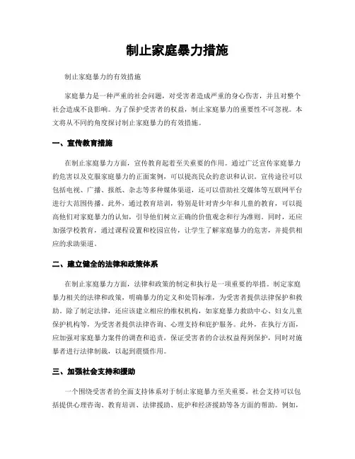 制止家庭暴力措施
