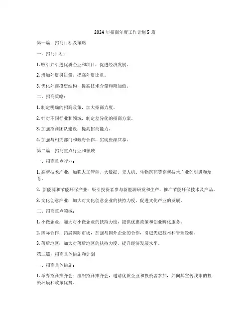 2024年招商年度工作计划5篇