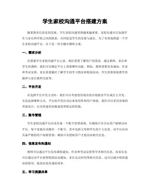 学生家校沟通平台搭建方案