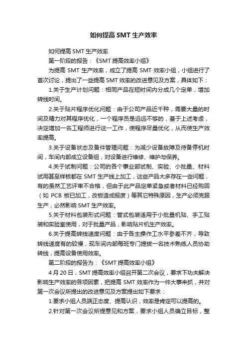 如何提高SMT生产效率