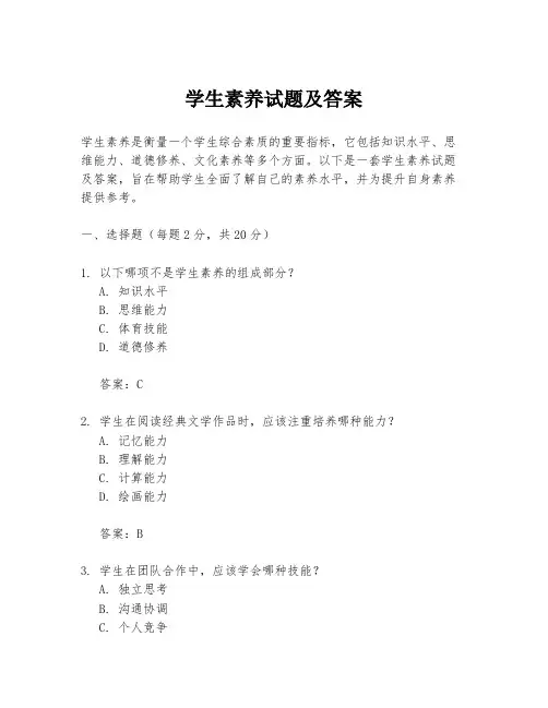 学生素养试题及答案