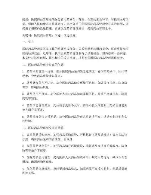 医院药品管理制度论文