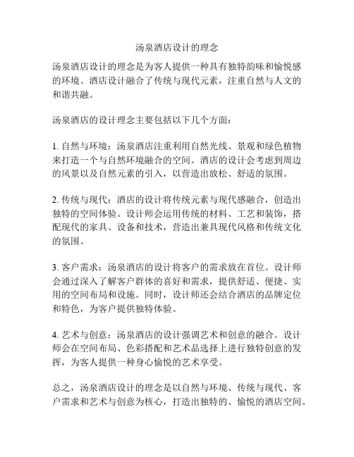 汤泉酒店设计的理念