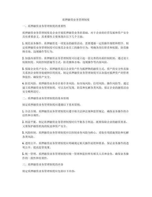质押融资业务管理制度