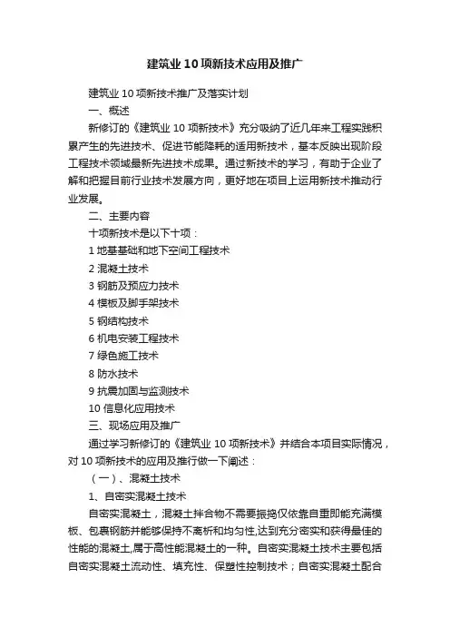 建筑业10项新技术应用及推广