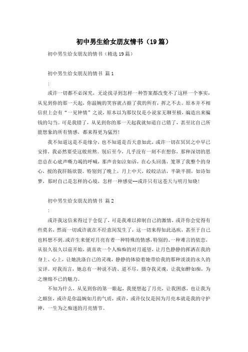 初中男生给女朋友情书(19篇)