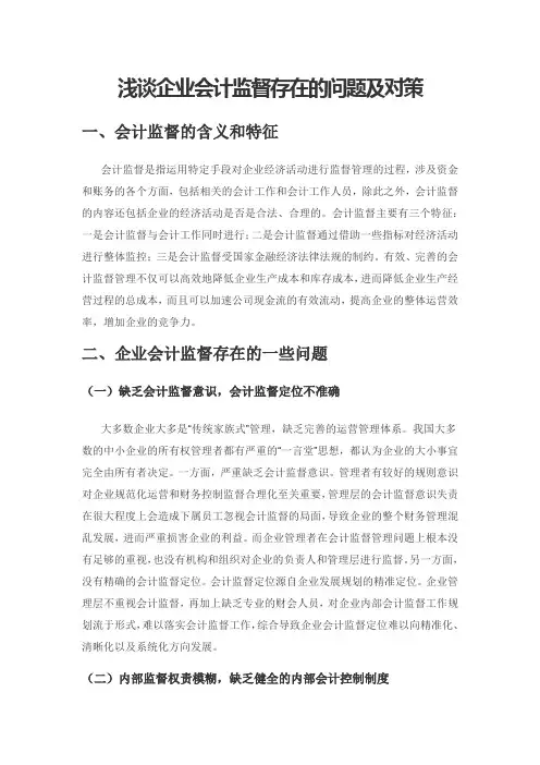 浅谈企业会计监督存在的问题及对策