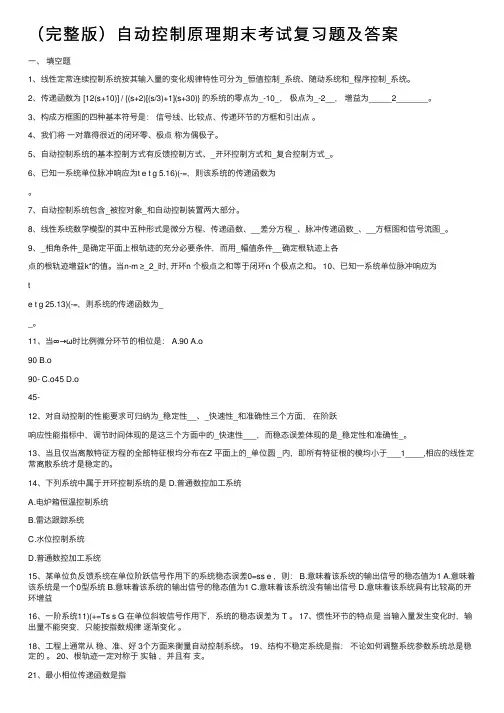 （完整版）自动控制原理期末考试复习题及答案