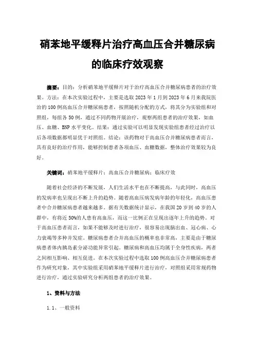 硝苯地平缓释片治疗高血压合并糖尿病的临床疗效观察