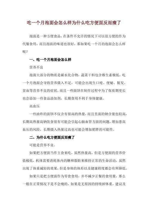 吃一个月泡面会怎么样 为什么吃方便面反而瘦了