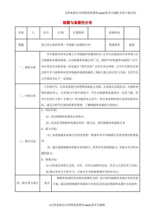 八年级生物上册5_4_1细菌与真菌的分布教案新版新人教版