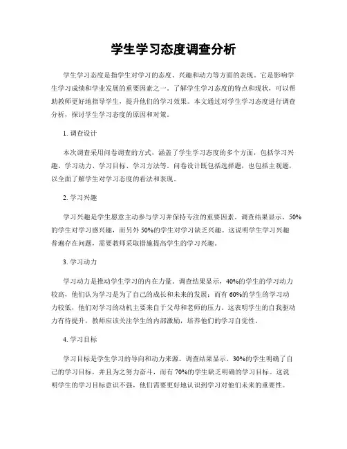 学生学习态度调查分析