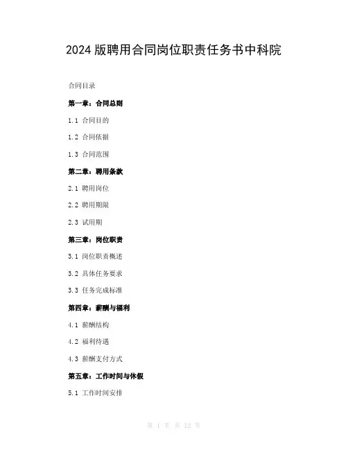 2024版聘用合同岗位职责任务书中科院