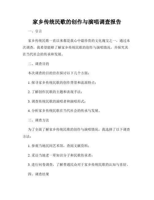 家乡传统民歌的创作与演唱调查报告