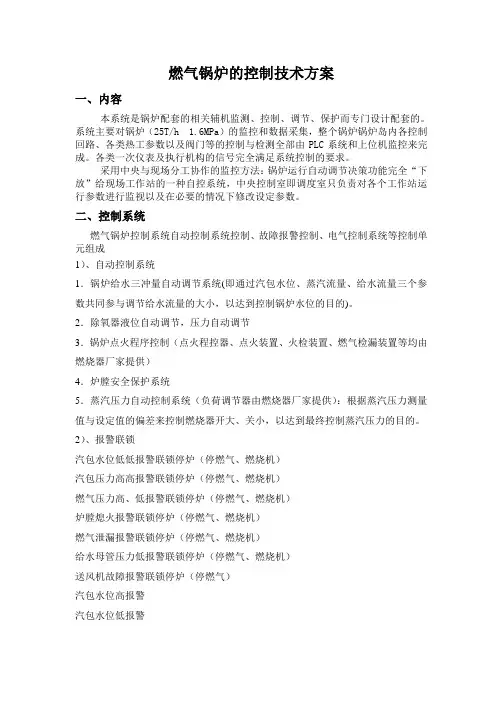 25Th 1.6MPa燃气锅炉控制系统技术方案