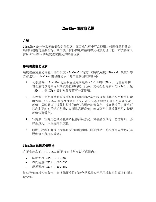 12cr1mov硬度值范围