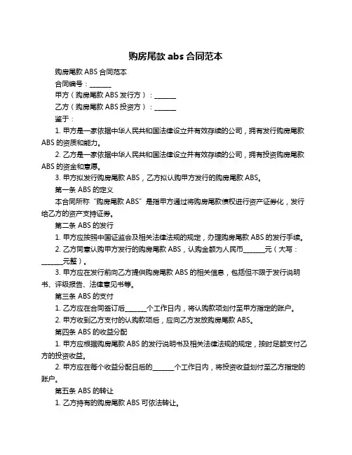 购房尾款abs合同范本