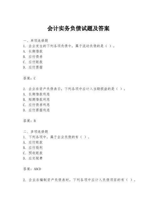 会计实务负债试题及答案