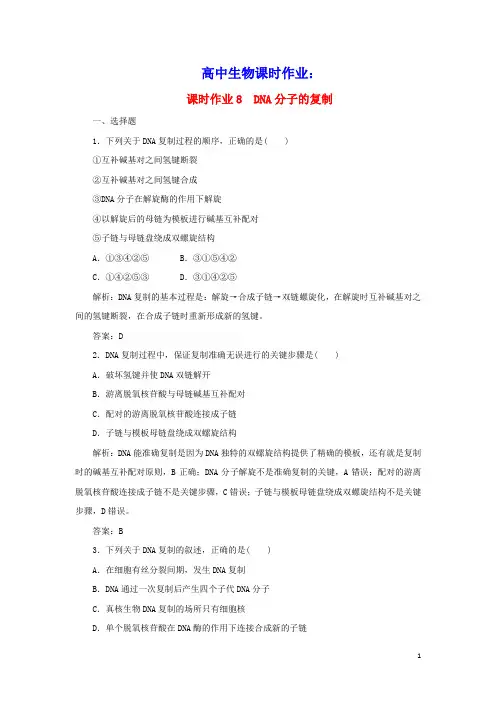 高中生物课时作业8DNA分子的复制含解析新人教版必修2