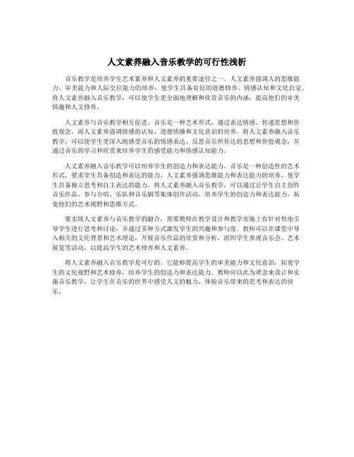 人文素养融入音乐教学的可行性浅析