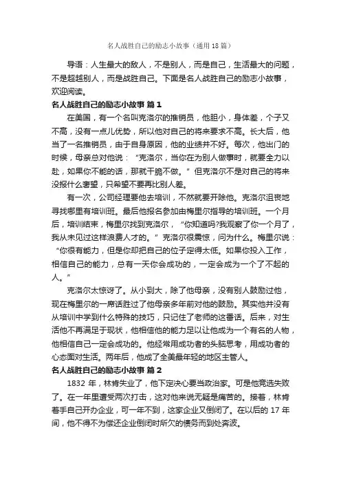 名人战胜自己的励志小故事（通用18篇）