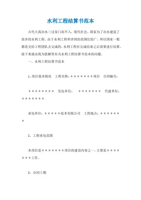 水利工程结算书范本