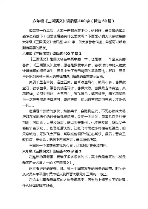 六年级《三国演义》读后感400字（精选69篇）