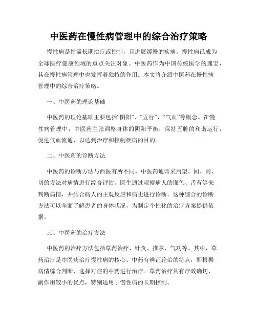 中医药在慢性病管理中的综合治疗策略