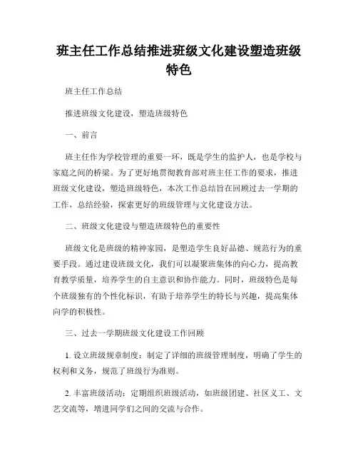班主任工作总结推进班级文化建设塑造班级特色