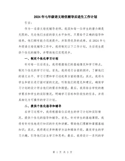 2024年七年级语文培优辅导后进生工作计划
