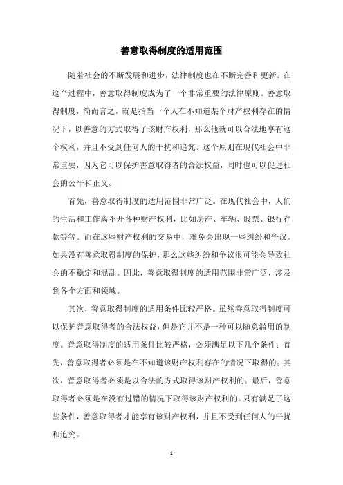 善意取得制度的适用范围