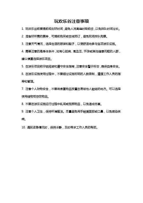 玩欢乐谷注意事项