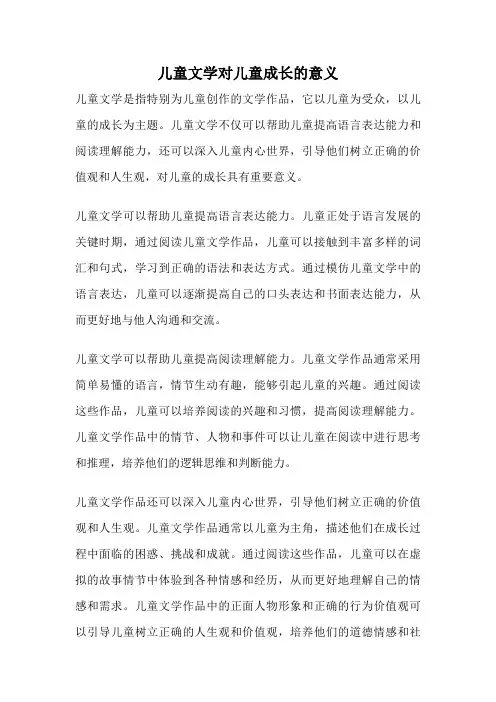 儿童文学对儿童成长的意义