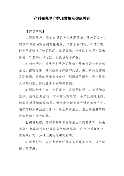 产科先兆早产护理常规及健康教育